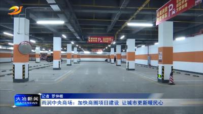 雨润中央商场：加快商圈项目建设 让城市更新暖民心