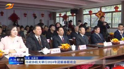 市政协机关举行2024年迎新春联欢会