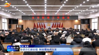 奋进百亿新征程 财政擂鼓再出发
