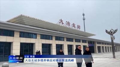 大冶北站多措并举应对春运客流高峰