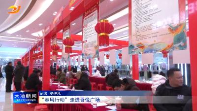 “春风行动”走进吾悦广场