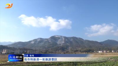 我市将新添一处旅游景区