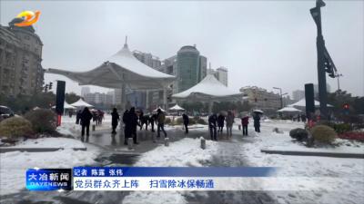 党员群众齐上阵  扫雪除冰保畅通