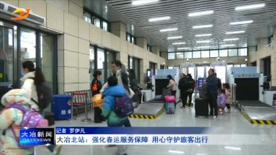 大冶北站：强化春运服务保障 用心守护旅客出行