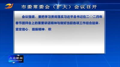市委常委会（扩大）会议召开