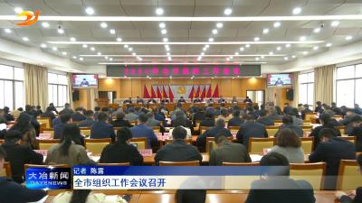 全市组织工作会议召开