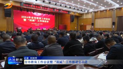 全市教育工作会议暨“双减”工作推进会召开