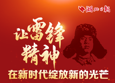 让雷锋精神在新时代绽放新的光芒