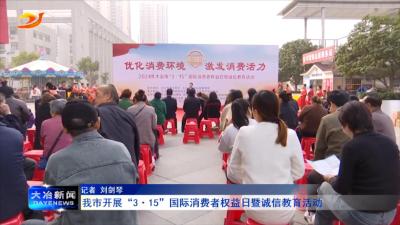 我市开展“3·15”国际消费者权益日暨诚信教育活动