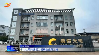 市人社局：跨城招工缓解企业用工难