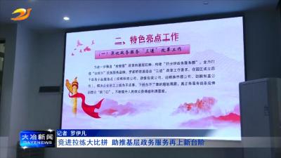 竞进拉练大比拼 助推基层政务服务再上新台阶