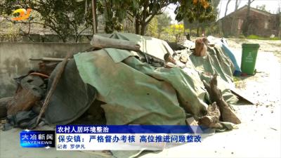 保安镇：严格督办考核 高位推进问题整改