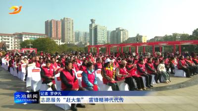 志愿服务“赶大集” 雷锋精神代代传