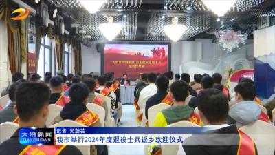 我市举行2024年度退役士兵返乡欢迎仪式