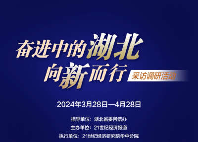 “奋进中的湖北——向新而行”采访调研行启动