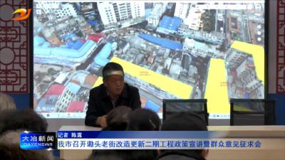 我市召开墈头老街改造更新二期工程政策宣讲暨群众意见征求会