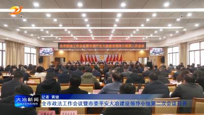 全市政法工作会议暨市委平安大冶建设领导小组第二次会议召开