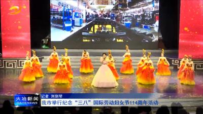 我市举行纪念“三八”国际劳动妇女节114周年活动