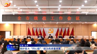 画好最大“同心圆” 助力高质量发展