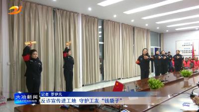 反诈宣传进工地 守护工友“钱袋子”