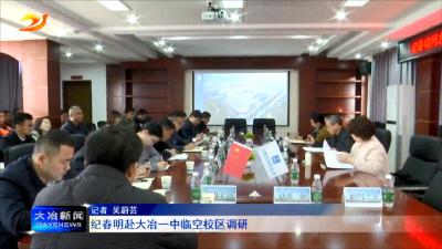 纪春明赴大冶一中临空校区调研