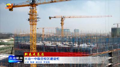 【新春走基层】大冶一中临空校区建设忙