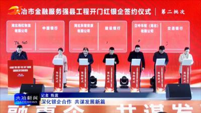 深化银企合作 共谋发展新篇
