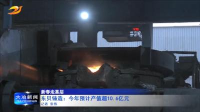 东贝铸造：今年预计产值超10.6亿元