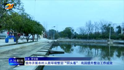 我市开展农村人居环境整治“回头看”  巩固提升整治工作成效