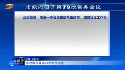 市政府召开第79次常务会议