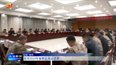 我市2024年春季定兵会召开