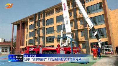 我市“拆牌破网”行动拆除面积2875平方米