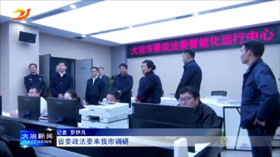 省委政法委来我市调研