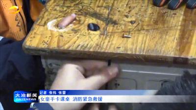 女童手卡课桌 消防紧急救援