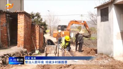 整治人居环境 绘就乡村新图景