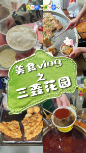 美食vlog之三鑫花园篇