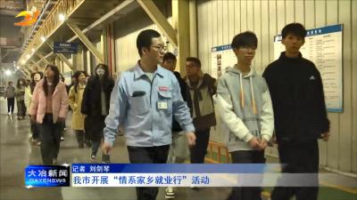 我市开展“情系家乡就业行”活动