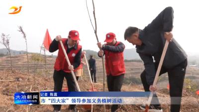 市“四大家”领导参加义务植树活动
