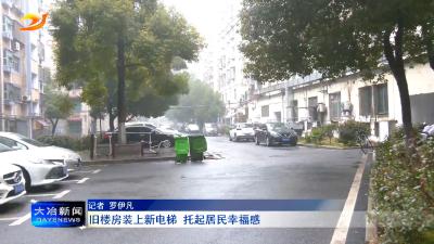 旧楼房装上新电梯 托起居民幸福感