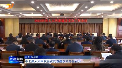 市七届人大四次会议代表建议交办会召开