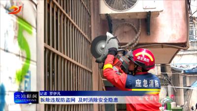 拆除违规防盗网 及时消除安全隐患