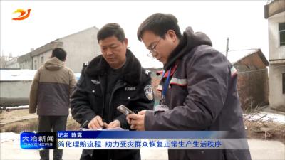 简化理赔流程 助力受灾群众恢复正常生产生活秩序