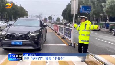 坚守“护学岗” 撑起“平安伞”