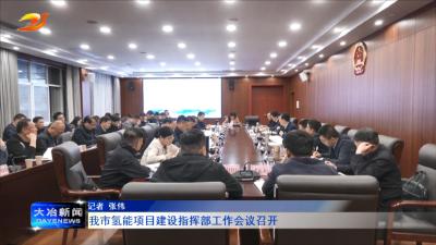 我市氢能项目建设指挥部工作会议召开 　　