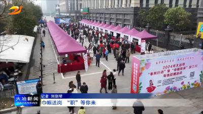 巾帼送岗 “职”等你来