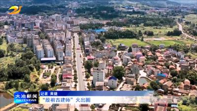 “殷祖古建师”火出圈