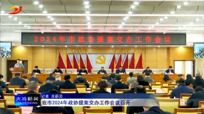 我市2024年政协提案交办工作会议召开