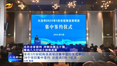 全市3月份招商选资项目集中签约仪式举行
28个项目集中签约 总投资238.1亿元