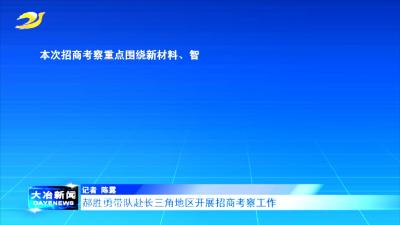 郝胜勇带队赴长三角地区开展招商考察工作