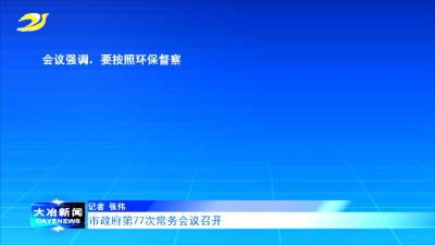 市政府第77次常务会议召开